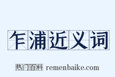 乍浦近义词是什么意思的图片